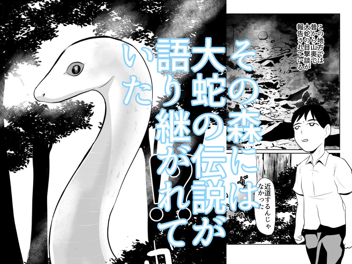 大蛇が出るという森 サンプル 1