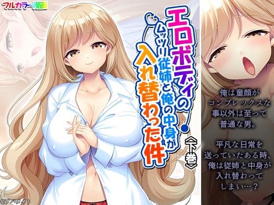 エロボディのムッツリ従姉と俺の中身が入れ替わった件 下巻