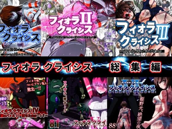 フィオラ クライシス総集編（I〜VI）