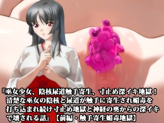 【前後編セット】『巫女少女、陰核尿道触手寄生、寸止め深イキ地獄! 清楚な巫女の陰核と尿道が触手に寄生され媚毒を打ち込まれ続け寸止め地獄と神経の奥からの深イキで壊される話』 サンプル 1