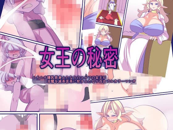 女王の秘密