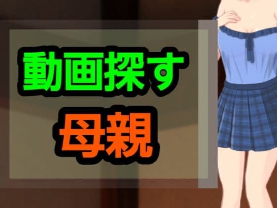動画探す母親