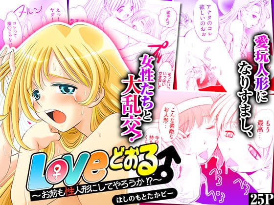 Loveどぉる 〜お前も性人形にしてやろうか！？〜