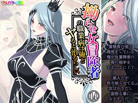 拗らせ女冒険者の職業病は俺とヤると治るらしい 14巻