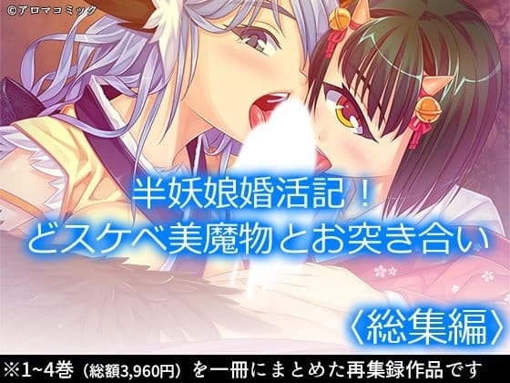 半妖娘婚活記！どスケベ美魔物とお突き合い  ＜総集編＞