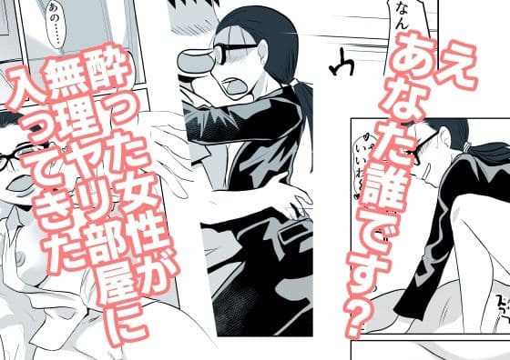 酔った女性が無理ヤリ部屋に入ってきた