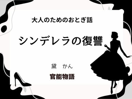 大人のためのおとぎ話 〜シンデレラの復讐〜
