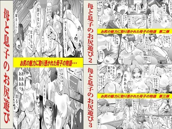 母と息子のお尻遊び1〜3 3作品セット全54P