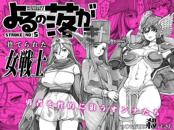 よるの落がき05  捨てられた女戦士