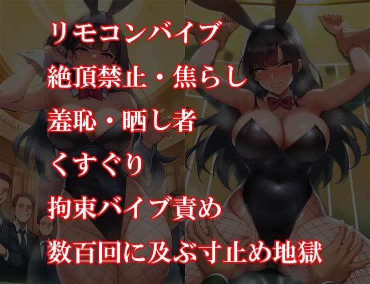 『バニーガール潜入捜査官がイカサマギャンブルで地獄の快楽拷問』【前編:羞恥焦らしサイコロ地獄編】 サンプル 2