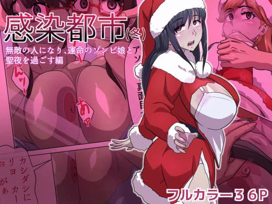 感染都市（冬） 無敵の人になり、運命のゾンビ娘と 聖夜を過ごす編
