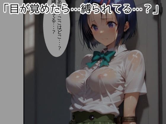 知らないおじさんに拘束されて容赦なく中に出されちゃう西連寺●奈 サンプル 1