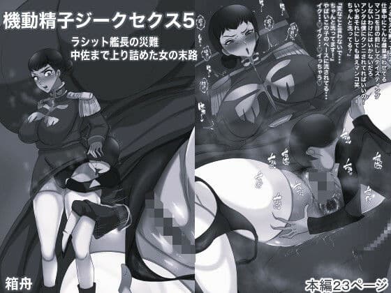 機動精子ジークセクス5ラシット艦長の災難 中佐まで上り詰めた女の末路モノクロ版