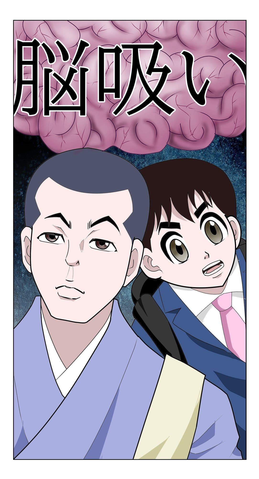 脳吸い サンプル 1