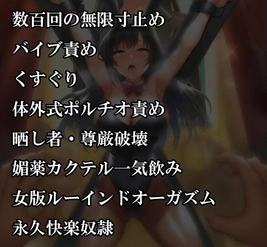 『バニーガール潜入捜査官がイカサマギャンブルで地獄の快楽拷問』【後編:不完全ルーインドオーガズム、無限快楽奴●編】 サンプル 2