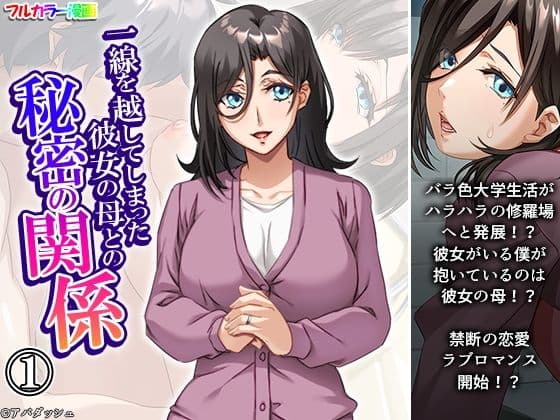 一線を越してしまった彼女の母との秘密の関係 1巻