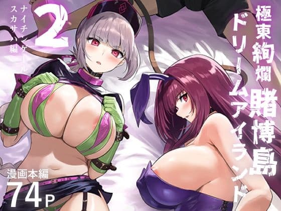 極東絢爛賭博島ドリームアイランド2  ナイチンゲール＆スカサハ編
