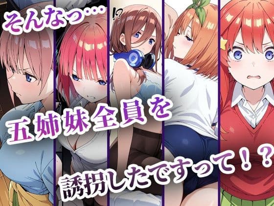中野五姉妹を拉致って孕ませた話 総集編 サンプル 1