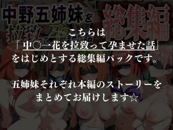 中野五姉妹を拉致って孕ませた話 総集編 サンプル 10