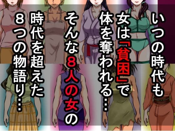 借金のカタに体を取られ、無理やりセックスさせられた8人の女たち〜貧困が呼び寄せる8つの不同意性交〜 サンプル 1