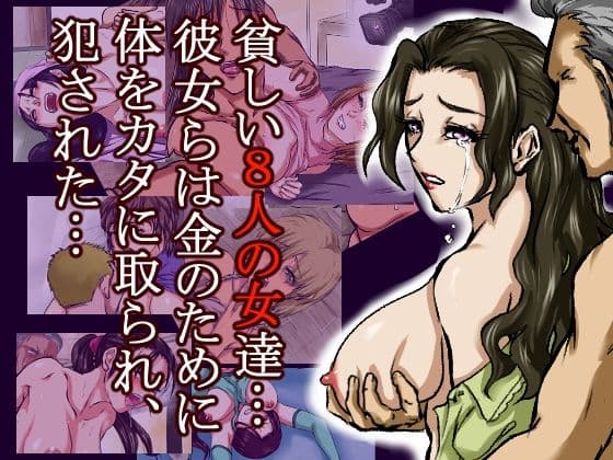 借金のカタに体を取られ、無理やりセックスさせられた8人の女たち〜貧困が呼び寄せる8つの不同意性交〜 サンプル 7