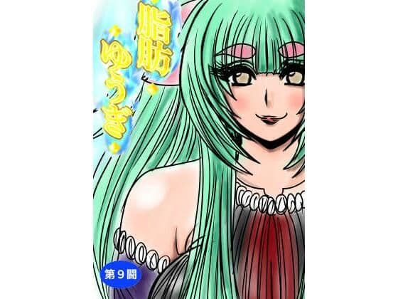 脂肪ゆうぎ第9闘