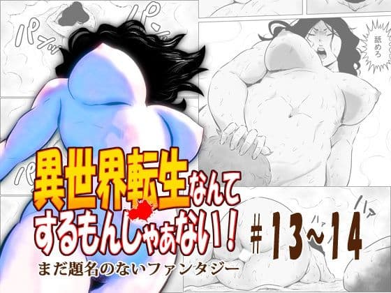 異世界転生なんてするもんじゃぁない＃13〜14