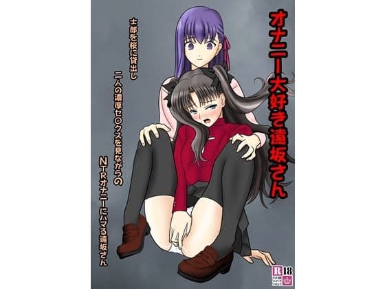 オナニー大好き遠坂さん