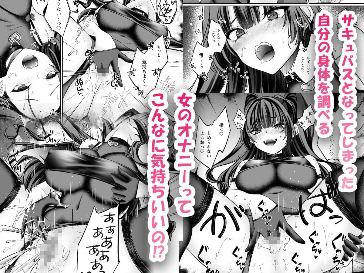 TSサキュバス 〜行き倒れのサキュバスを助けたら女体化させられました。女の子の体ってこんなに気持ちいいの！？〜【コミカライズ版】 サンプル 4