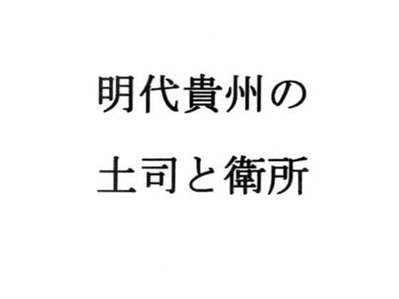 明代貴州の土司と衛所