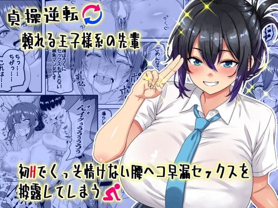 【貞操逆転】頼れる王子様系の先輩、初Hでくっそ情けない腰ヘコ早漏セックスを披露してしまう
