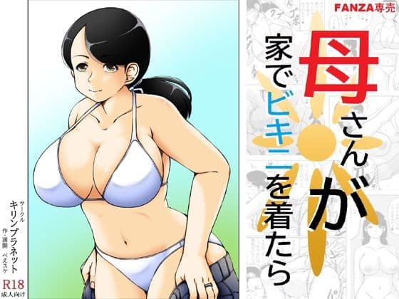 母さんが家でビキニを着たら
