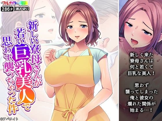 新しい寮母さんが若い巨乳美人で思わず襲っちゃった件