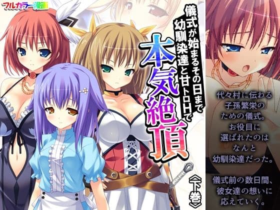 儀式が始まるその日まで幼馴染達と甘トロHで本気絶頂 下巻