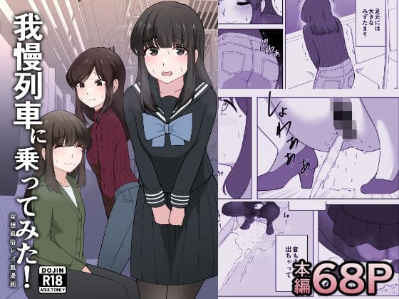 我慢列車に乗ってみた！