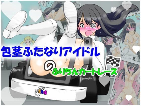包茎ふたなりアイドルのふりちんカートレース