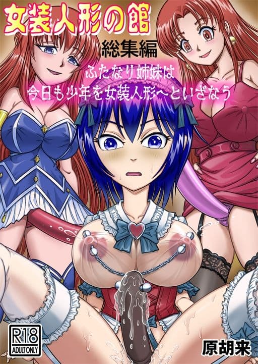 女装人形の館  総集編 -ふたなり姉妹は今日も少年を女装人形へといざなう- サンプル 1