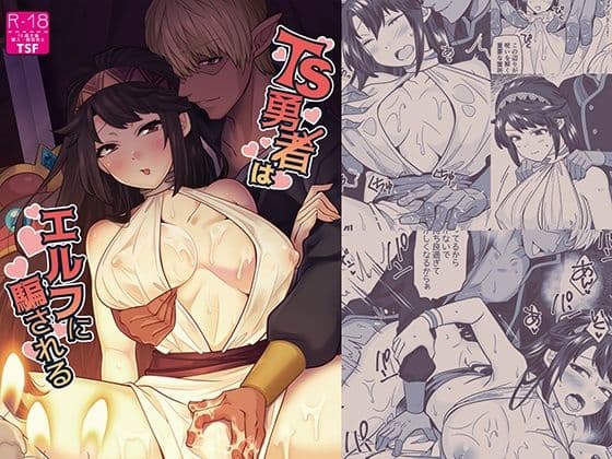 TS勇者はエルフに騙される