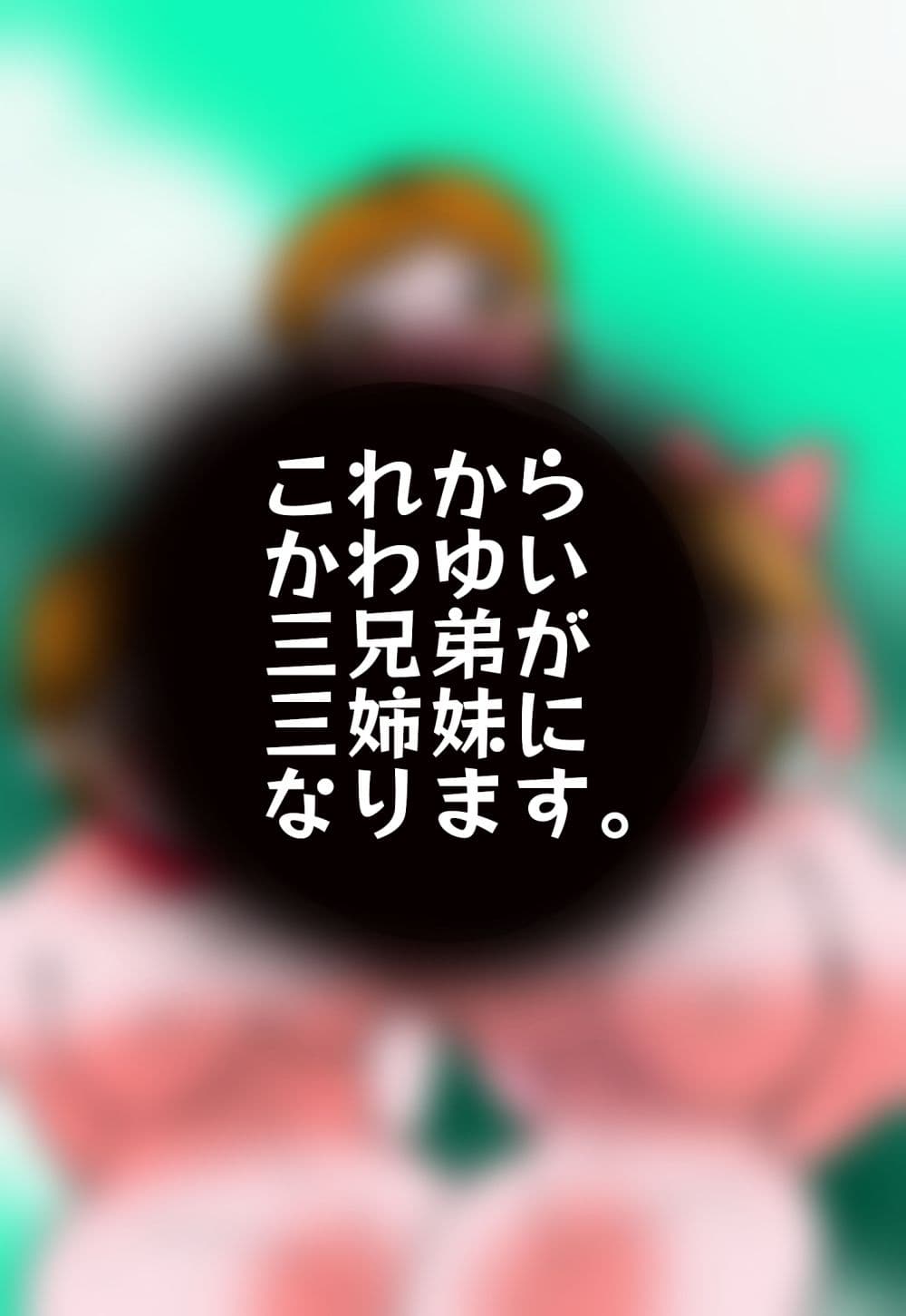 金〇三兄弟去勢女体化之宴 サンプル 1