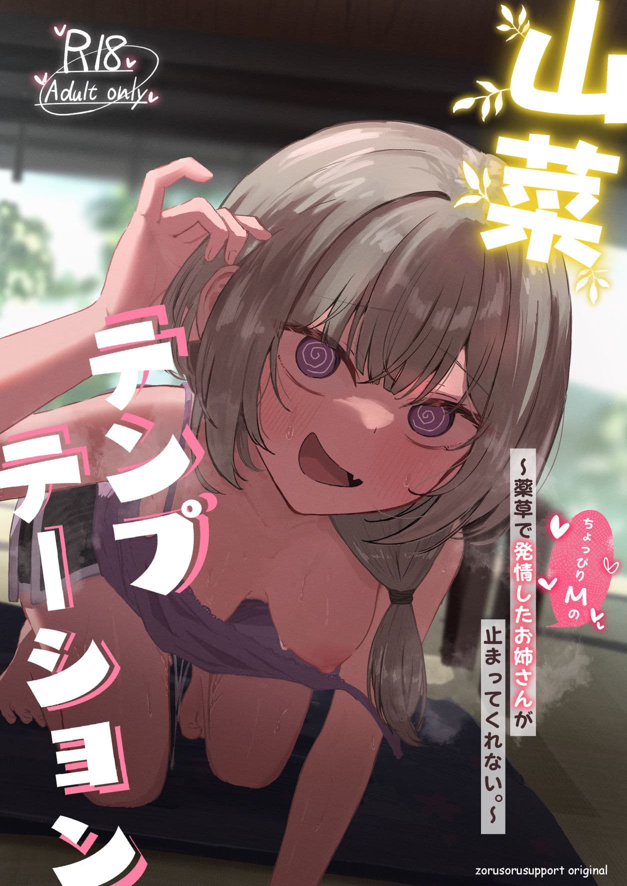 山菜テンプテーション  〜薬草で発情したちょっぴりMのお姉さんが止まってくれない。〜 サンプル 8