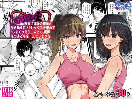 女子陸上部員に進学の推薦と引き換えに3Pセックスを求めてHしまくったら二人とも俺の子どもを孕んでしまった