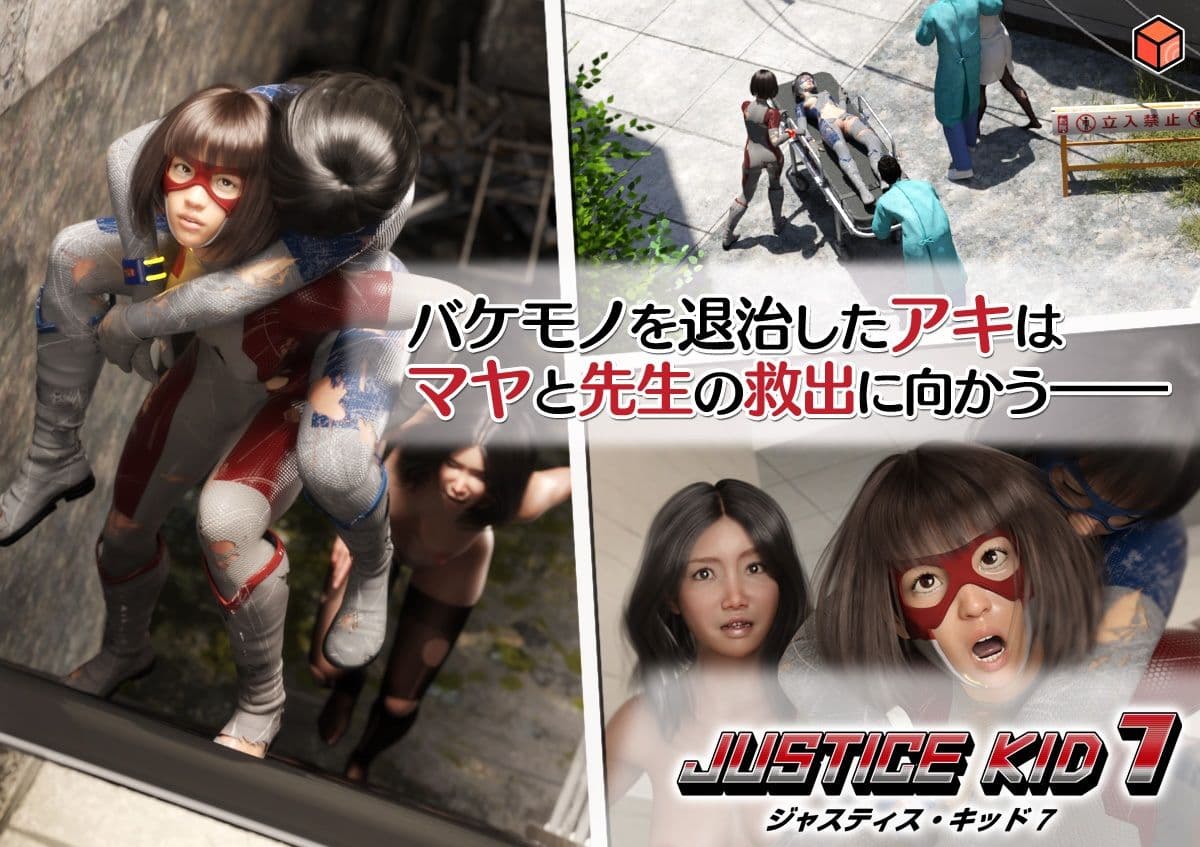 正義のヒーロー「JUSTICE KID 7 -ジャスティス・キッド 7-」 サンプル 1