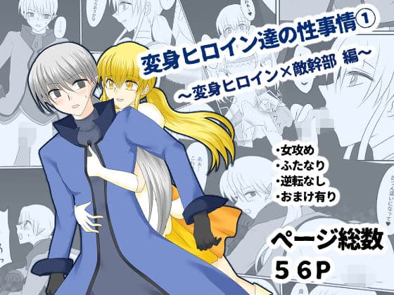 変身ヒロイン達の性事情1〜変身ヒロイン×敵幹部 編〜