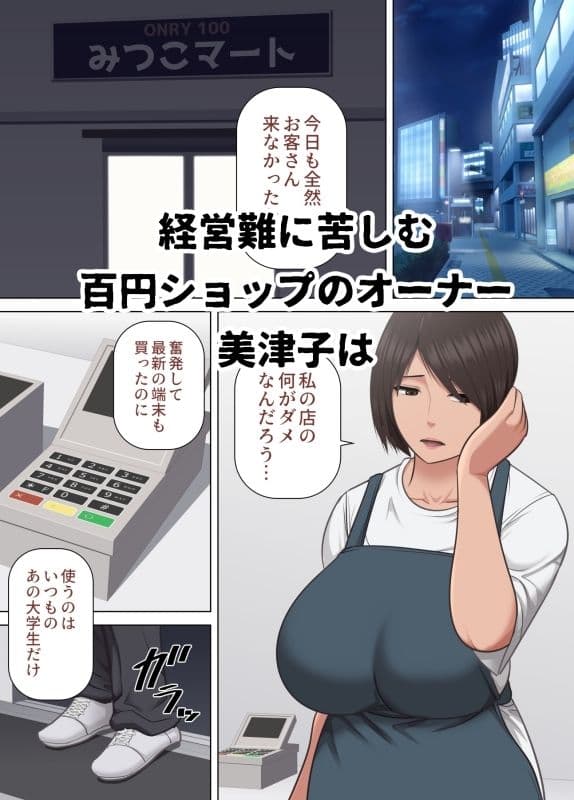 百円ショップで自分の体を百円で売るバツイチ中年女性  美津子 サンプル 1