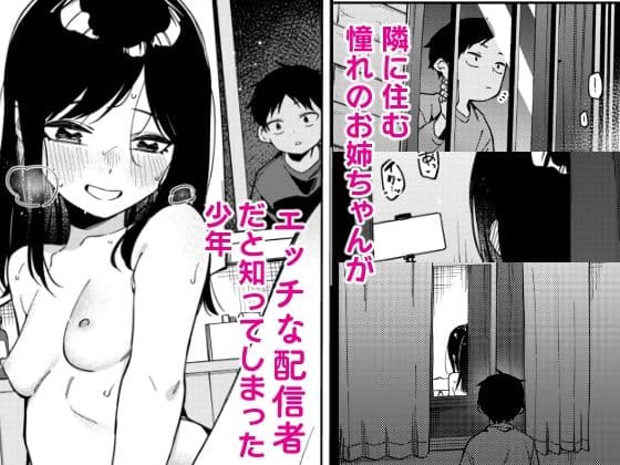 隣人は有名配信者6人目 サンプル 1