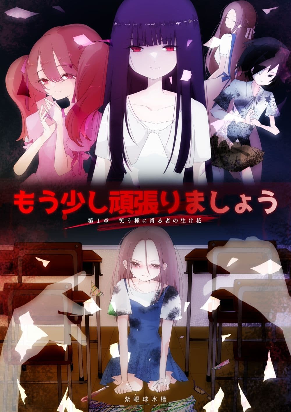 もう少し頑張りましょう1 笑う種に肖る者の生け花 サンプル 1