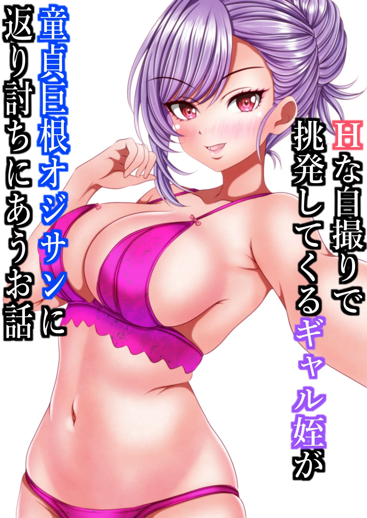 Hな自撮りで挑発してくるギャル姪が童貞巨根オジサンに返り討ちにあうお話 サンプル 2