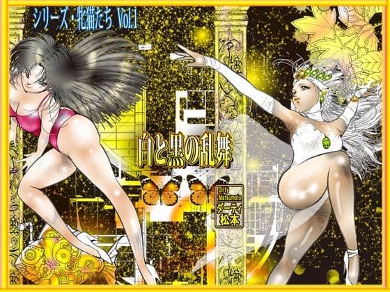 白と黒の乱舞 サンプル 10