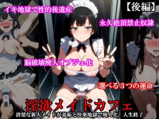 【三作セット】『淫欲メイドカフェ 清楚なメイドが羞恥と快楽地獄で廃人化するまで責められる』前後編+外伝セット サンプル 5