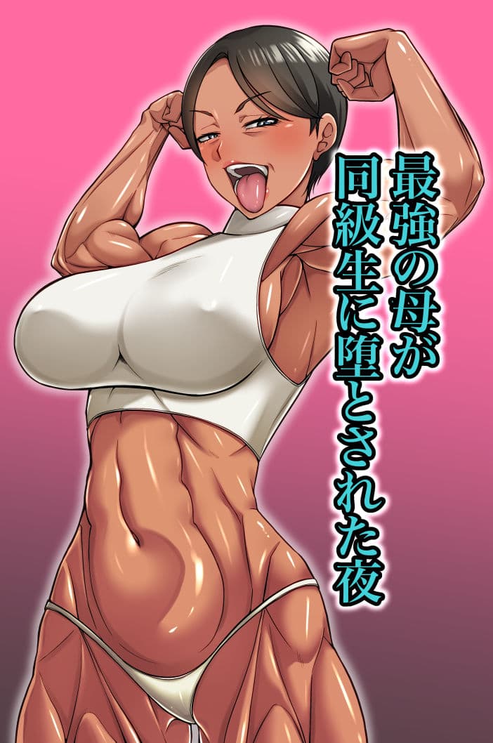 最強の母が同級生に堕とされた夜 サンプル 1